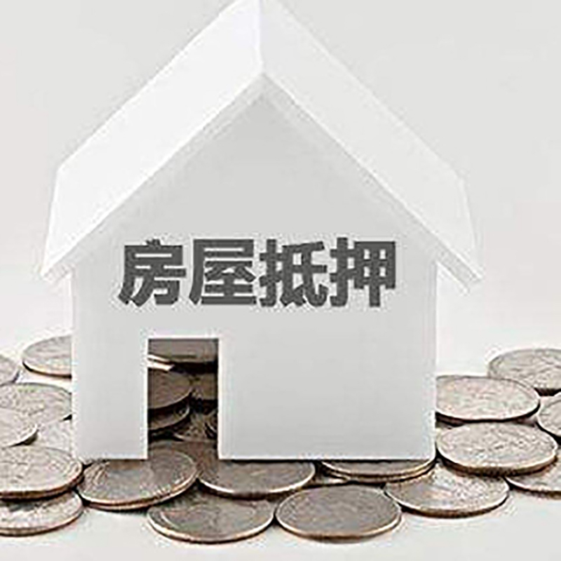 莫力达瓦重庆房子抵押贷款办理优势