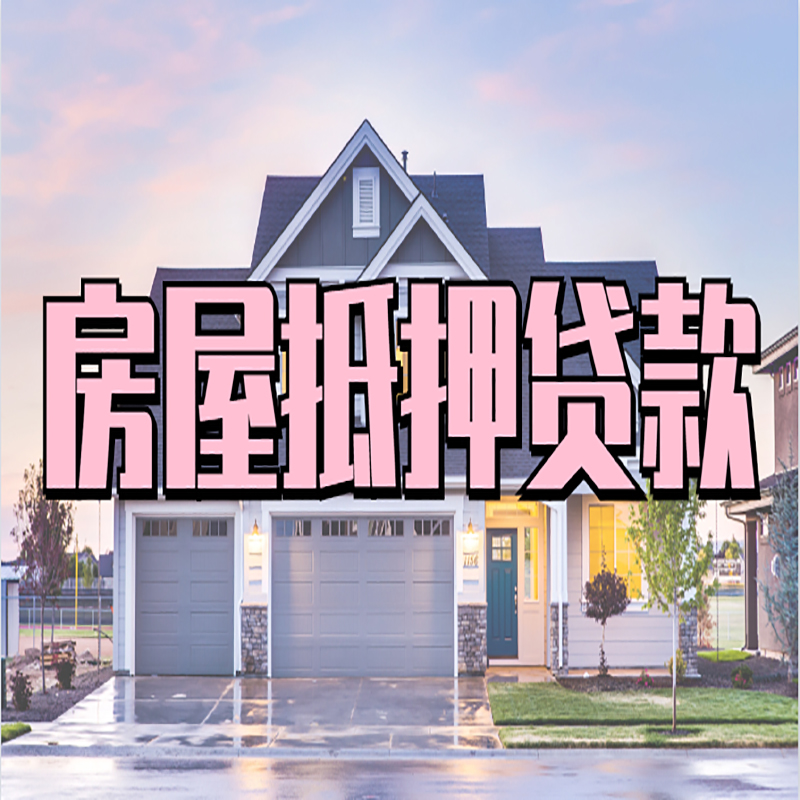 莫力达瓦办理房屋抵押贷款条件有哪些--重庆房屋抵押贷款