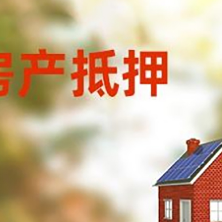 莫力达瓦房屋抵押贷款还不上怎么办