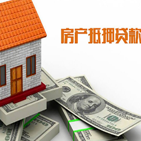 莫力达瓦房子抵押贷款能贷多少？