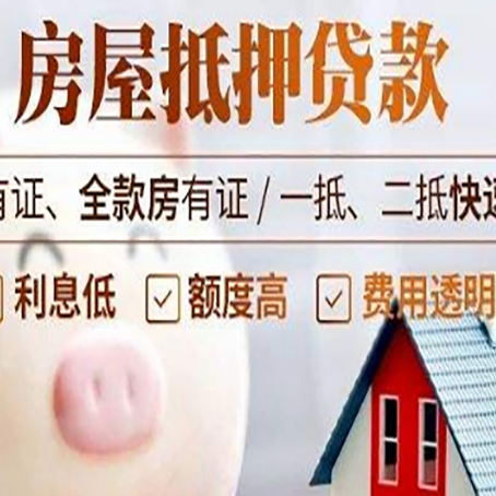 莫力达瓦房屋抵押贷款需要什么手续？