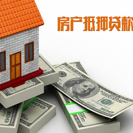 莫力达瓦房屋抵押贷款需要哪些手续和条件?