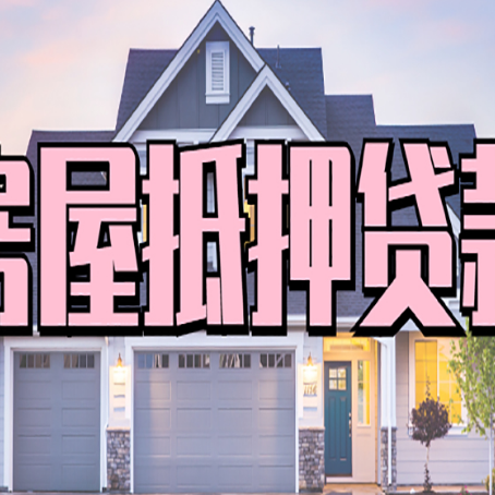 莫力达瓦房产二次抵押贷款还不上？全流程实操指南帮你保住房子